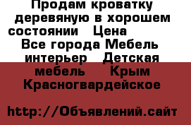Продам кроватку деревяную в хорошем состоянии › Цена ­ 3 000 - Все города Мебель, интерьер » Детская мебель   . Крым,Красногвардейское